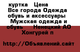 куртка › Цена ­ 3 511 - Все города Одежда, обувь и аксессуары » Мужская одежда и обувь   . Ненецкий АО,Хонгурей п.